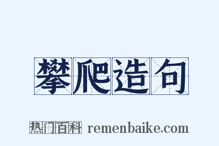 攀爬造句是什么意思的图片